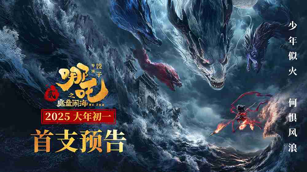 电影《哪吒之魔童闹海》首支预告